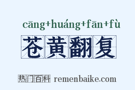苍黄翻复是什么意思的图片